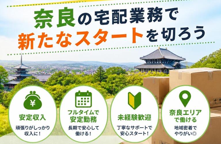 フルタイムで安定収入！奈良の宅配業務で新たなスタートを切ろう