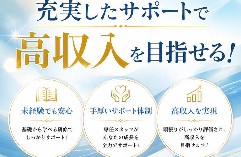 未経験からでも安心、充実したサポートで高収入を目指せる！