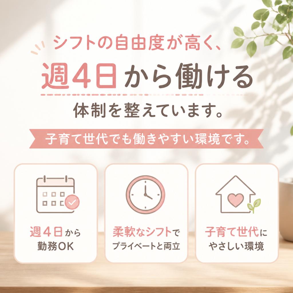 ライフスタイルに合わせた勤務形態