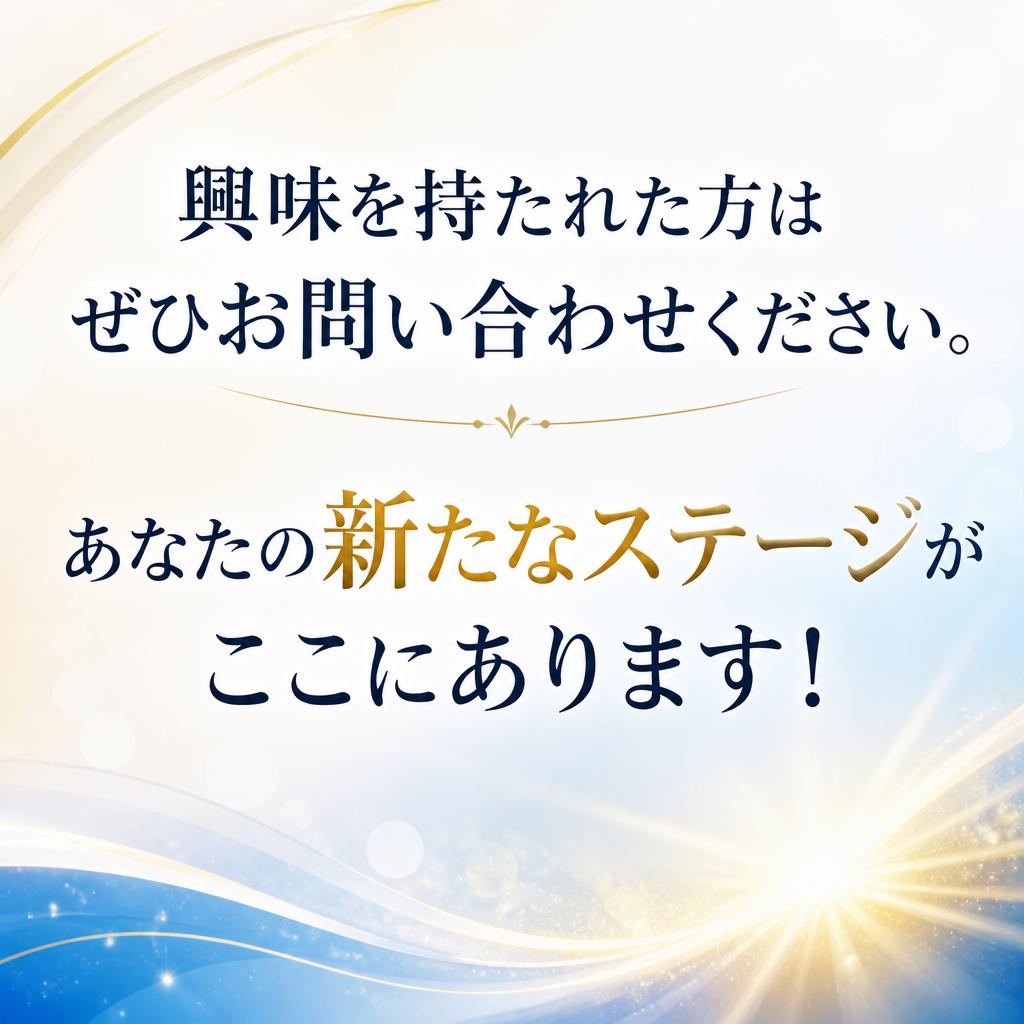 今すぐ応募・問い合わせを！