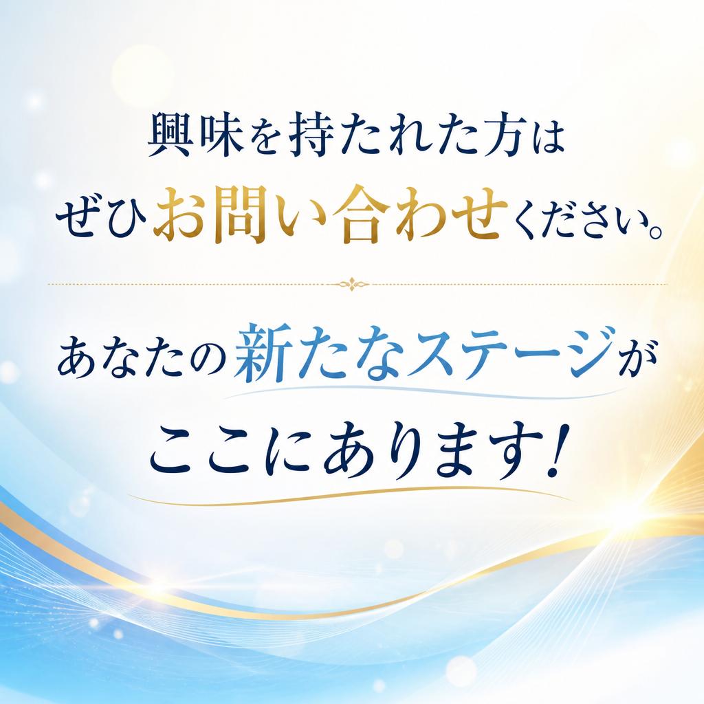 今すぐ応募・問い合わせを！