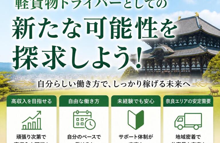 奈良で高収入を実現！軽貨物ドライバーとしての新たな可能性を探求しよう！