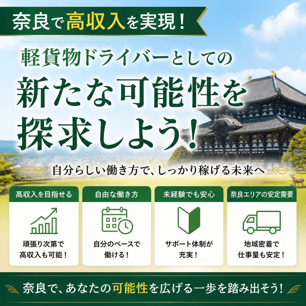奈良で高収入を実現！軽貨物ドライバーとしての新たな可能性を探求しよう！