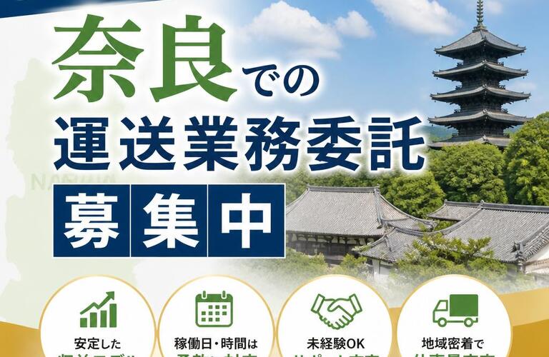 安定した収益を実現！奈良での運送業務委託募集