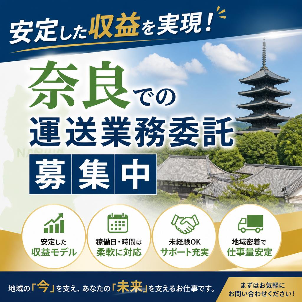 安定した収益を実現！奈良での運送業務委託募集
