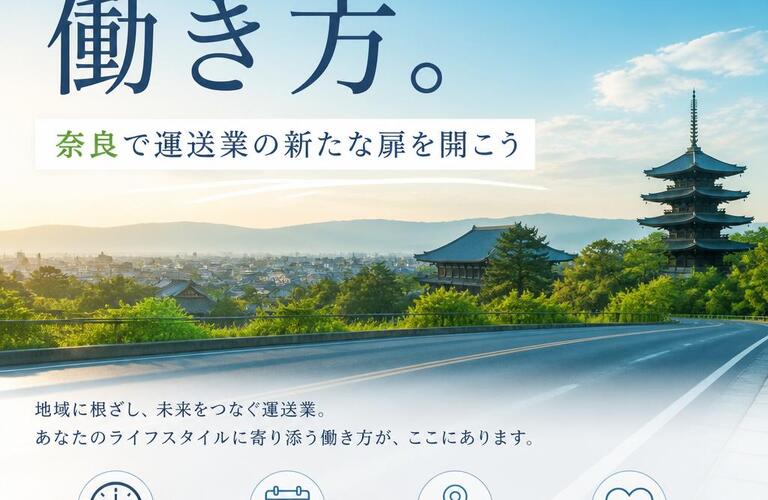 ライフスタイルに合わせた働き方。奈良で運送業の新たな扉を開こう