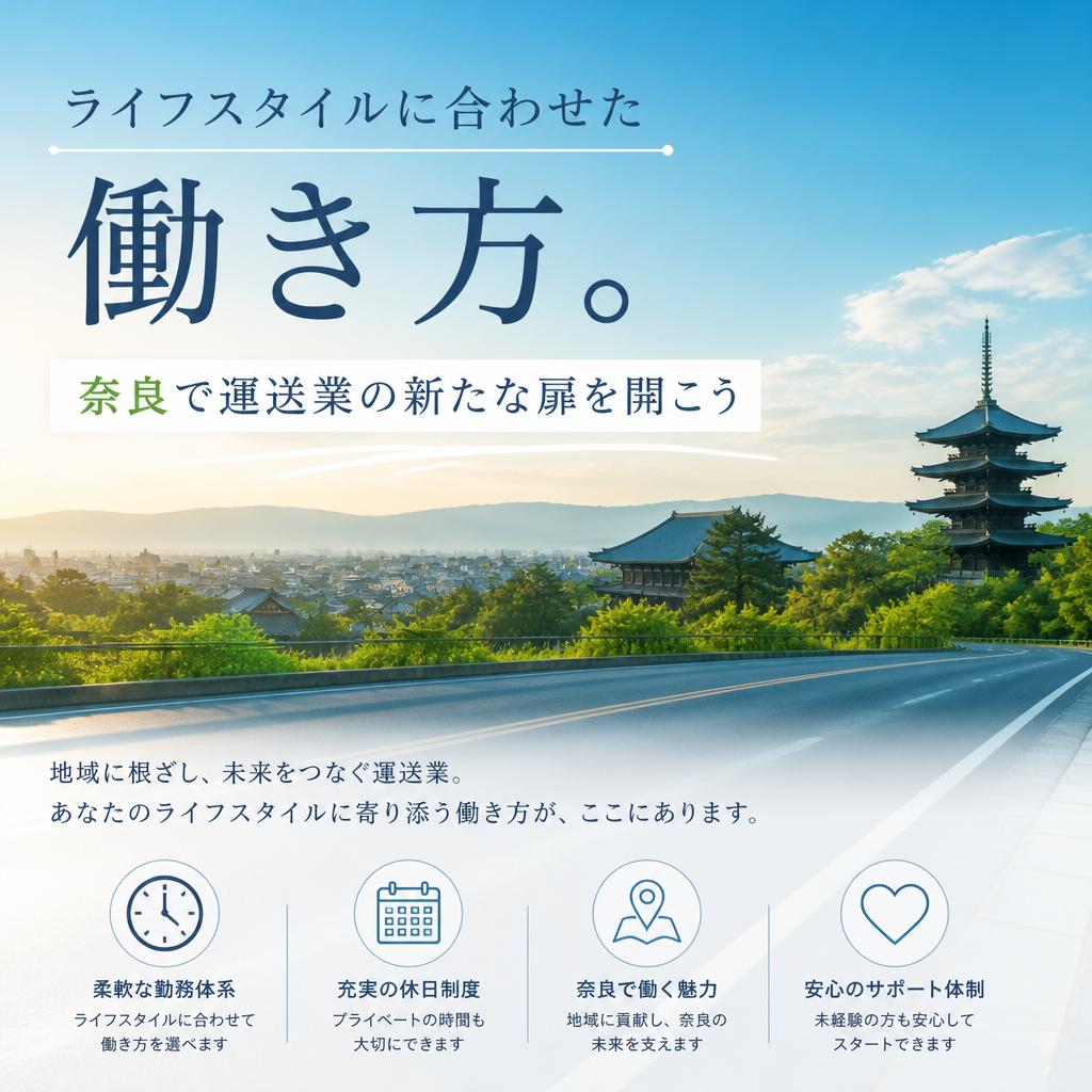 ライフスタイルに合わせた働き方。奈良で運送業の新たな扉を開こう