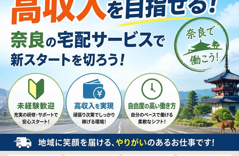 運送業未経験でも高収入を目指せる！奈良の宅配サービスで新スタートを切ろう！