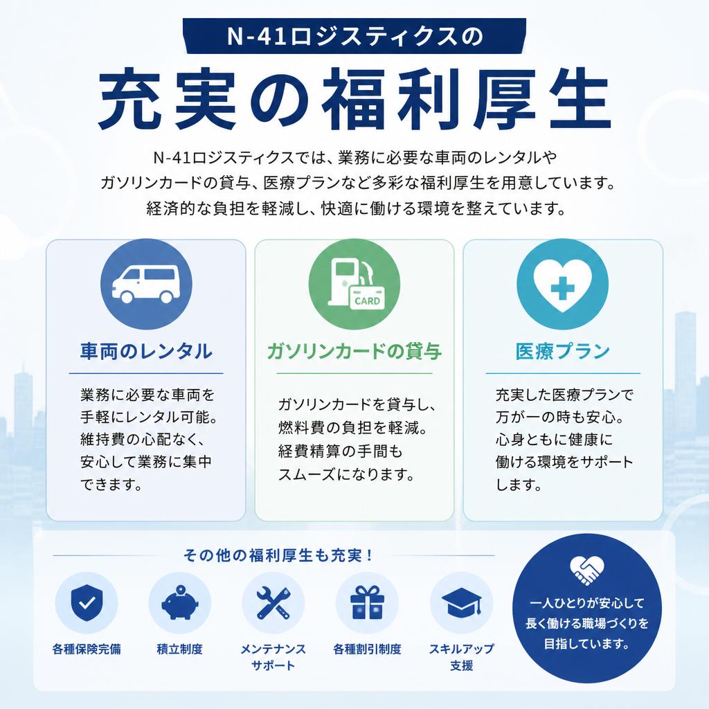 充実した福利厚生