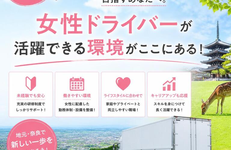 奈良で運送業界デビューを目指すあなたへ。女性ドライバーが活躍できる環境がここにある！