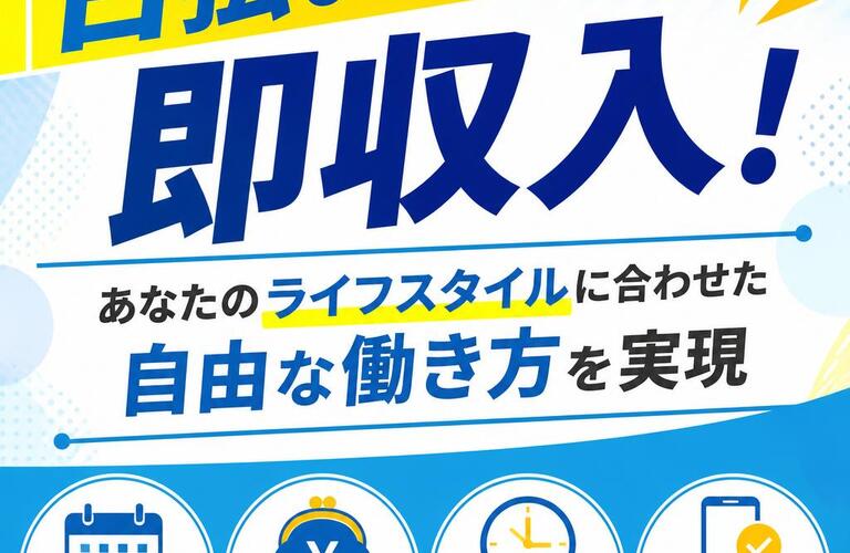 日払いで即収入！あなたのライフスタイルに合わせた自由な働き方を実現
