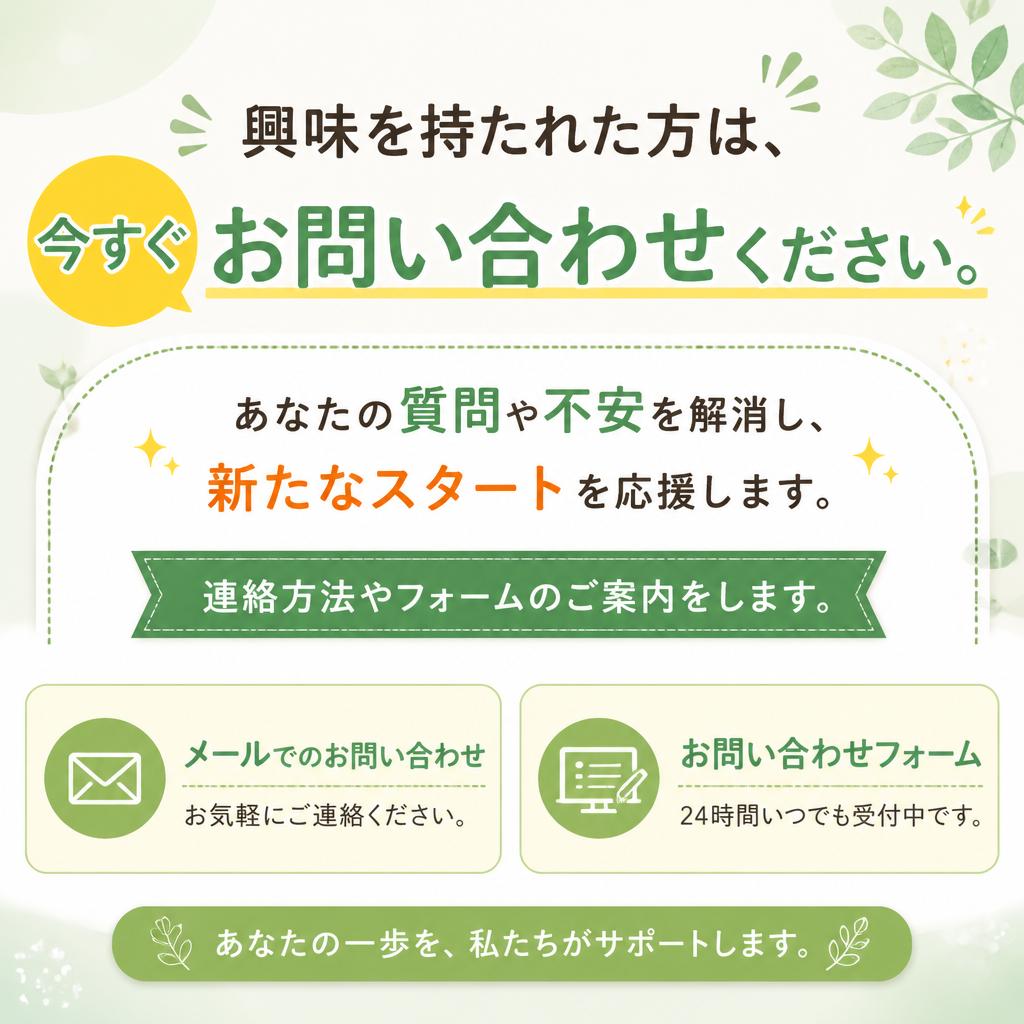 今すぐ問い合わせてみよう！