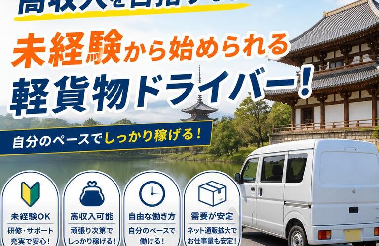 奈良で高収入を目指すなら未経験から始められる軽貨物ドライバー！