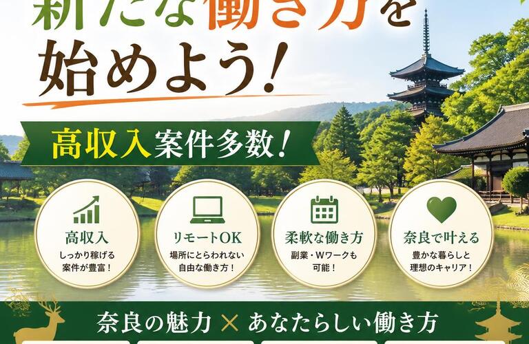 奈良で新たな働き方を始めよう！高収入案件多数！