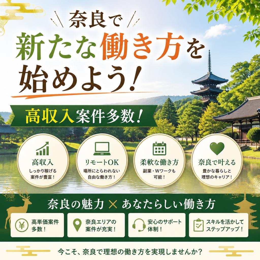 奈良で新たな働き方を始めよう！高収入案件多数！