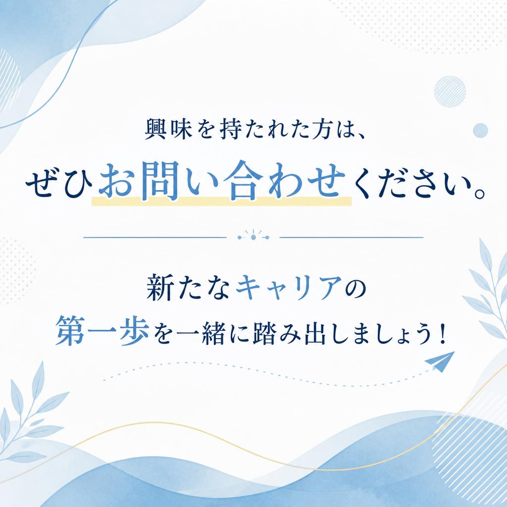 今すぐ問い合わせて新しい一歩を踏み出そう！