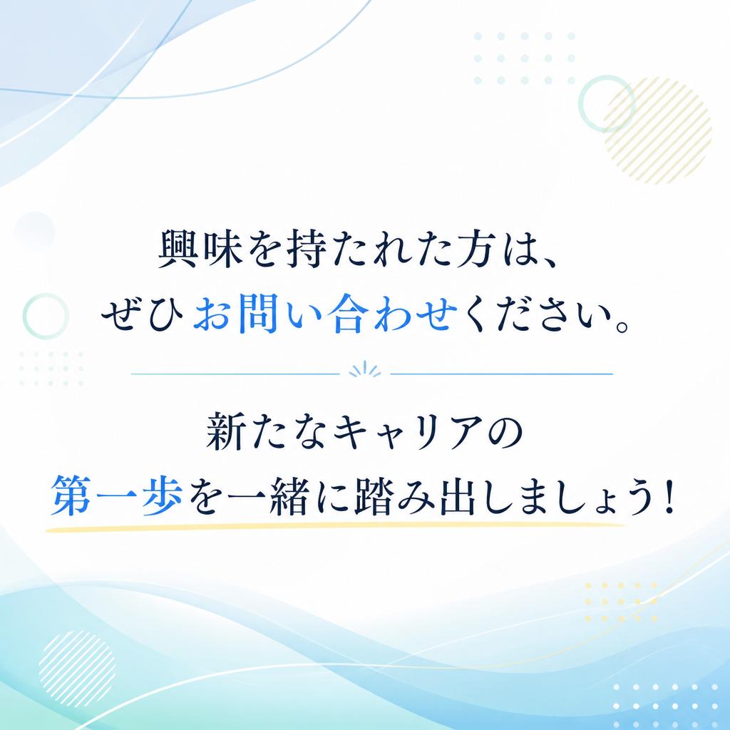 今すぐ問い合わせて新しい一歩を踏み出そう！