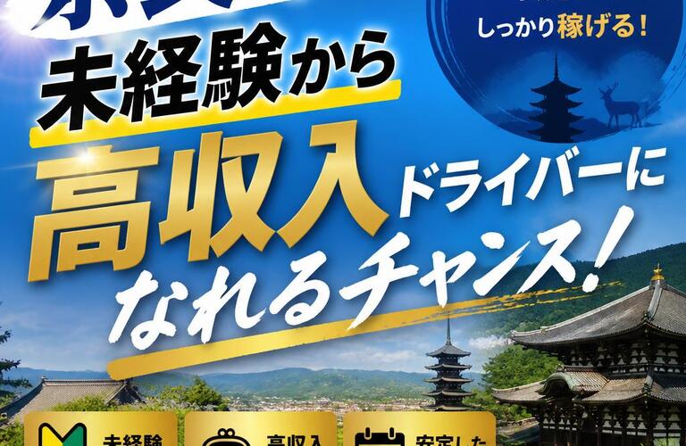 奈良で未経験から高収入ドライバーになれるチャンス！