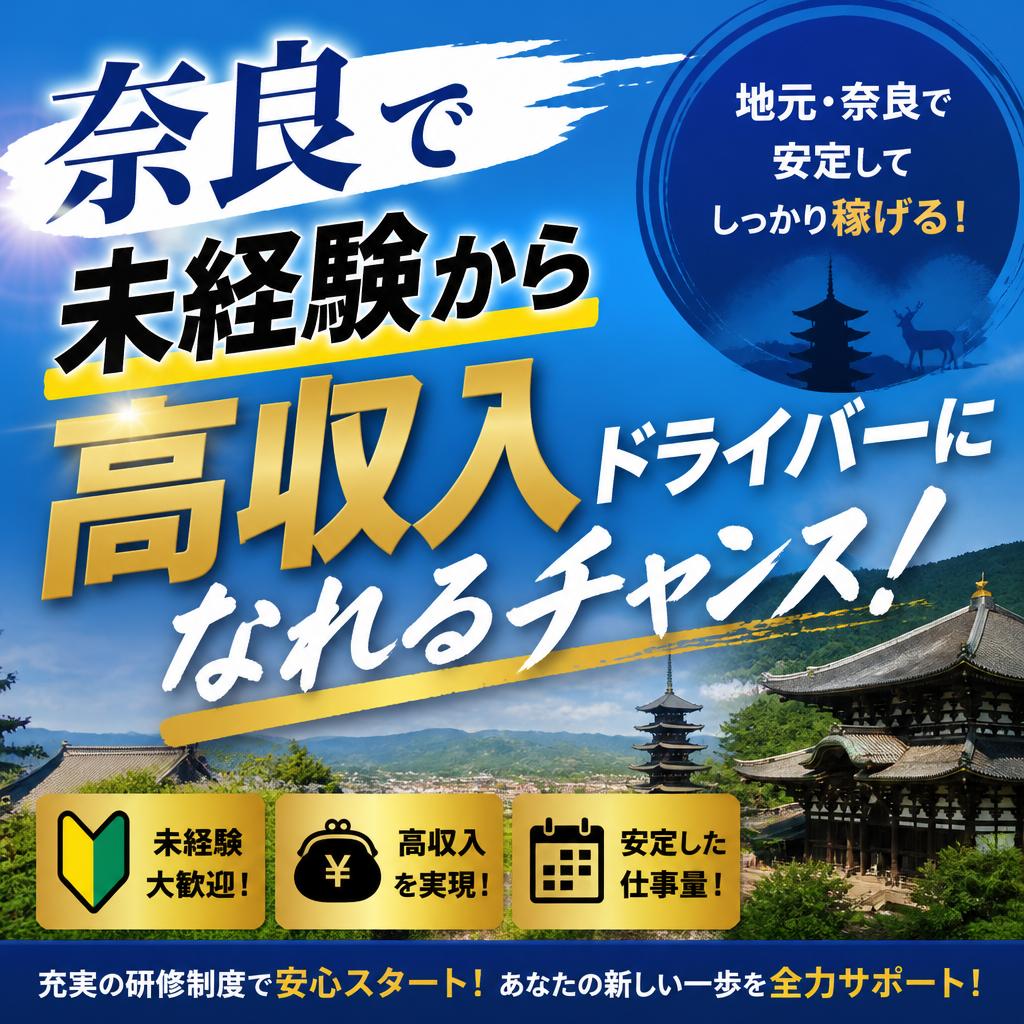 奈良で未経験から高収入ドライバーになれるチャンス！