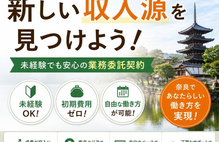 奈良で新しい収入源を見つけよう！未経験でも安心の業務委託契約