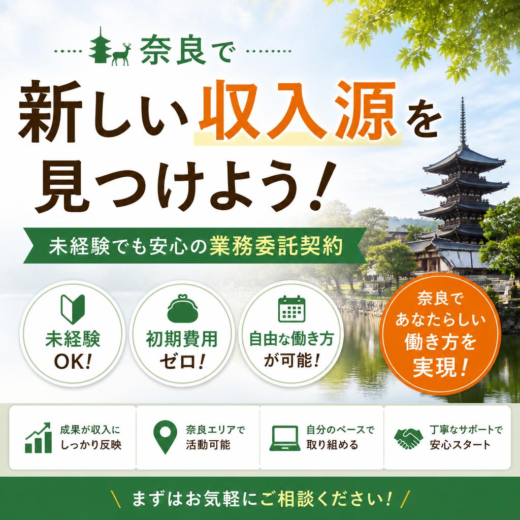 奈良で新しい収入源を見つけよう！未経験でも安心の業務委託契約