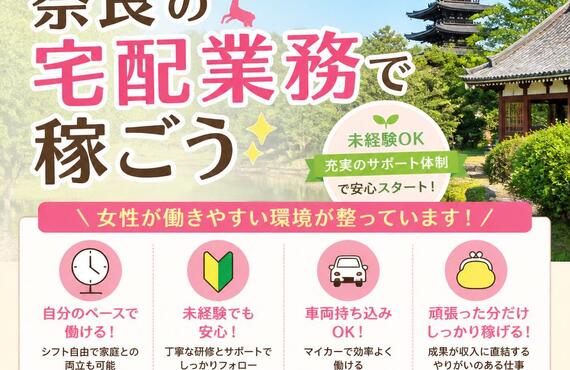 女性も安心して働ける！奈良の宅配業務で稼ごう