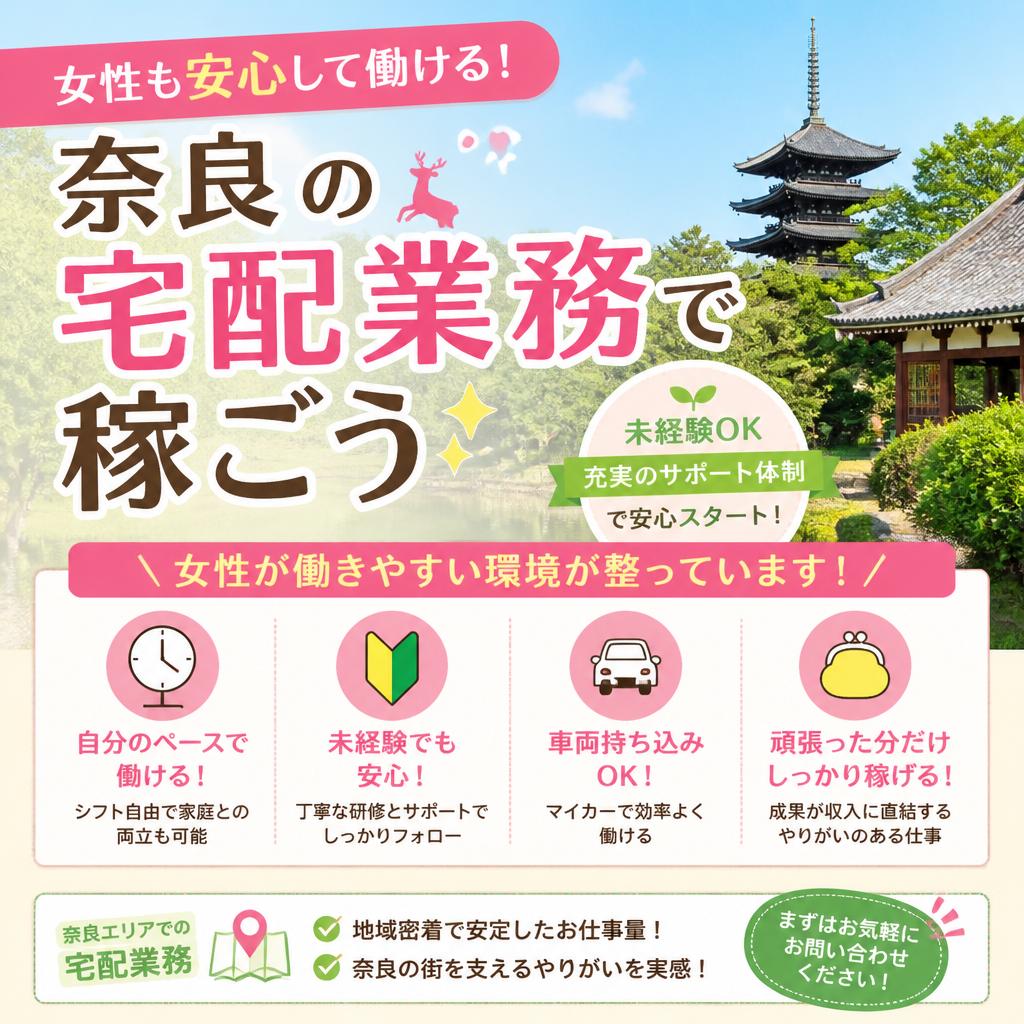 女性も安心して働ける！奈良の宅配業務で稼ごう