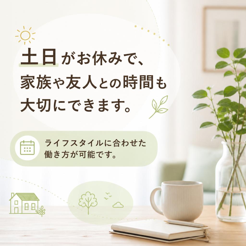 土日休みでプライベートも充実