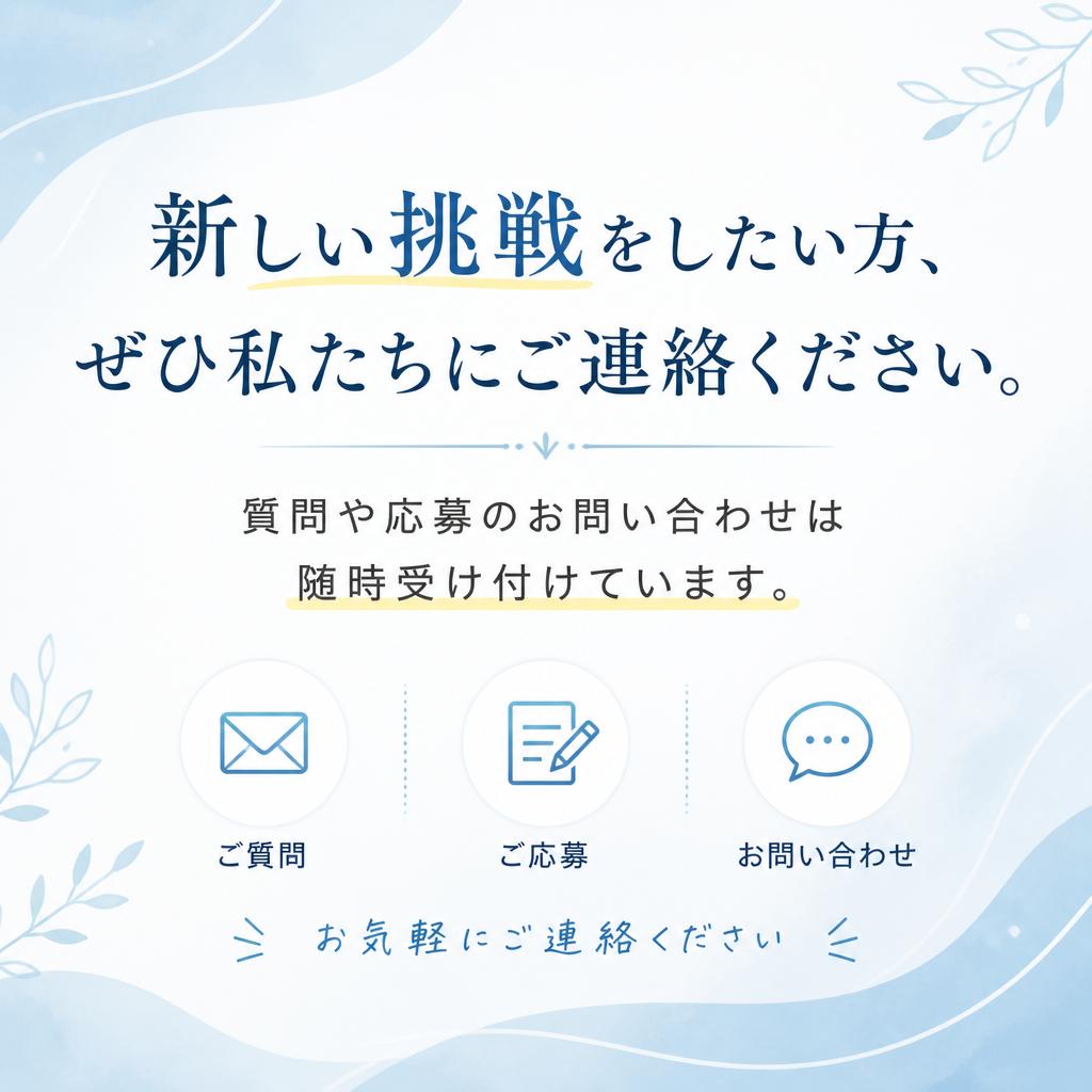 今すぐお問い合わせを！
