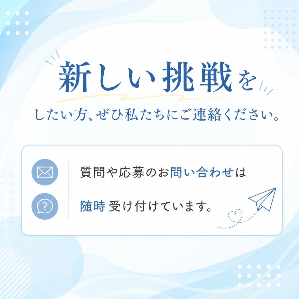 今すぐお問い合わせを！