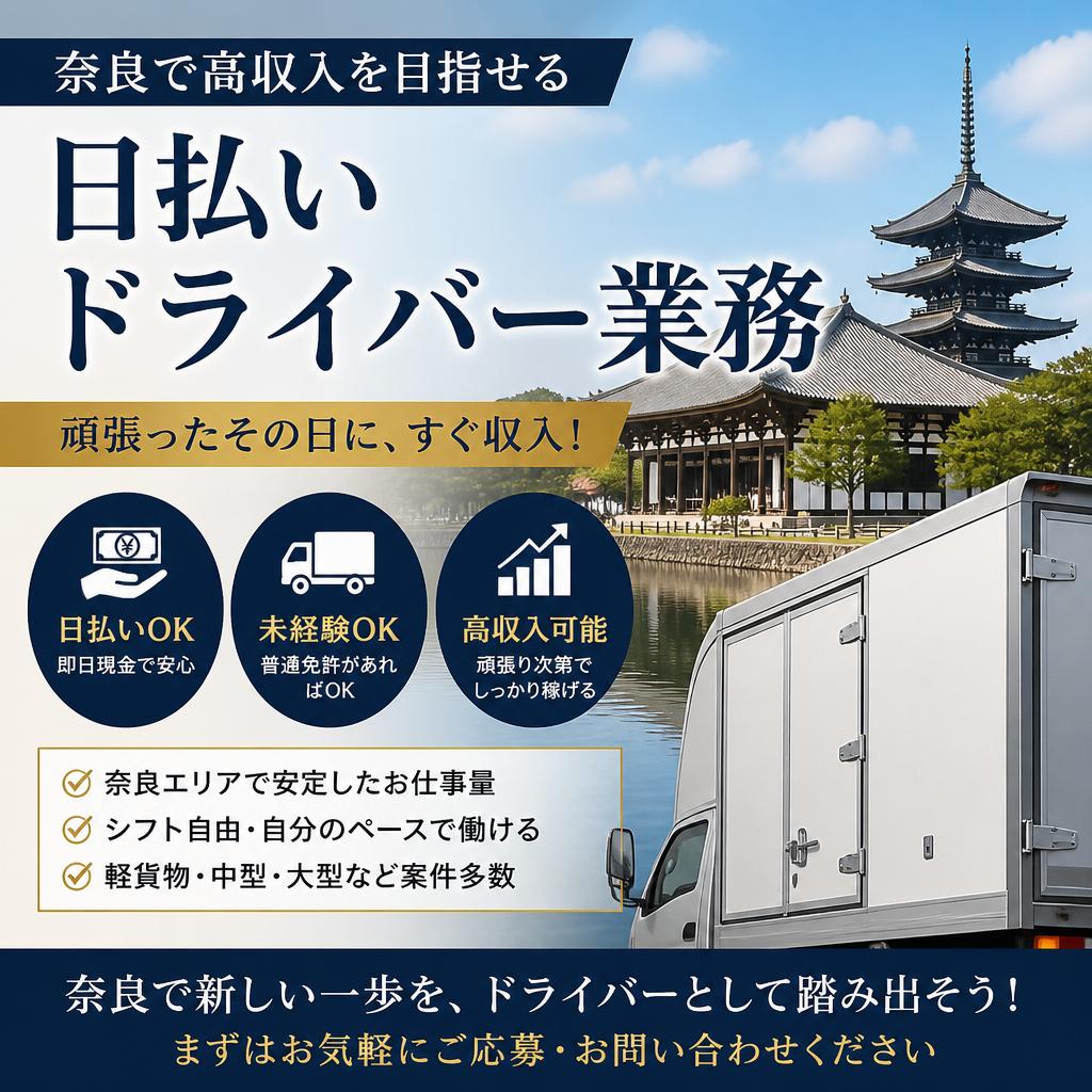 奈良で高収入を目指せる日払いドライバー業務