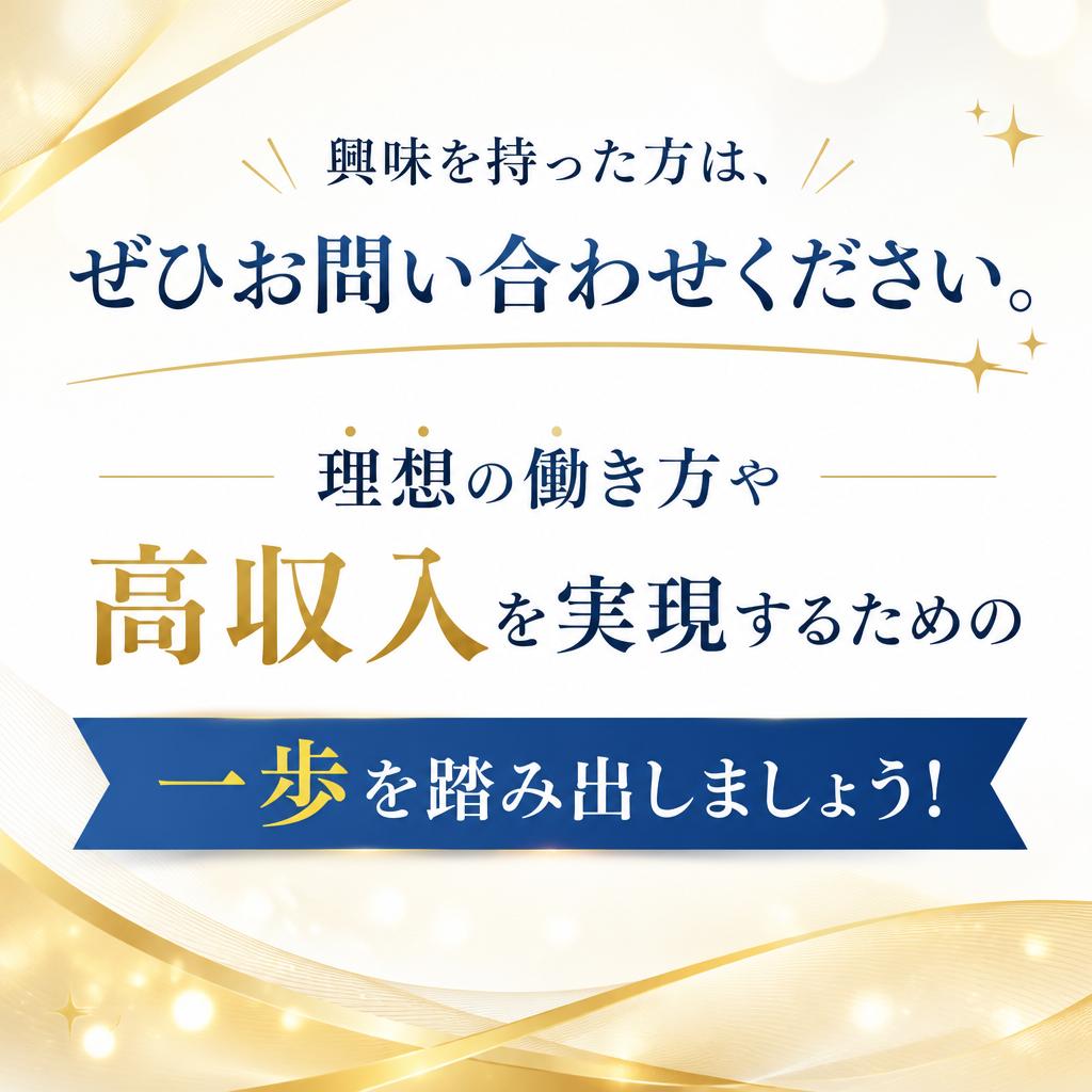 7. 今すぐ問い合わせて、理想の働き方を実現！