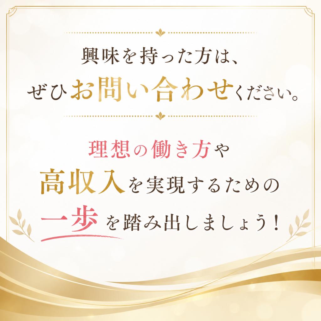 7. 今すぐ問い合わせて、理想の働き方を実現！