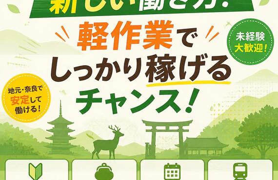 奈良の新しい働き方！軽作業でしっかり稼げるチャンス！