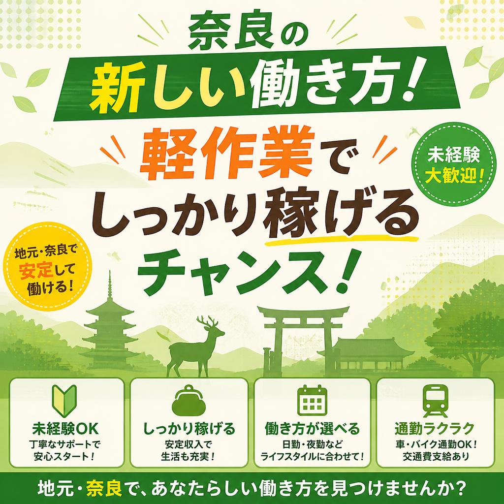 奈良の新しい働き方！軽作業でしっかり稼げるチャンス！