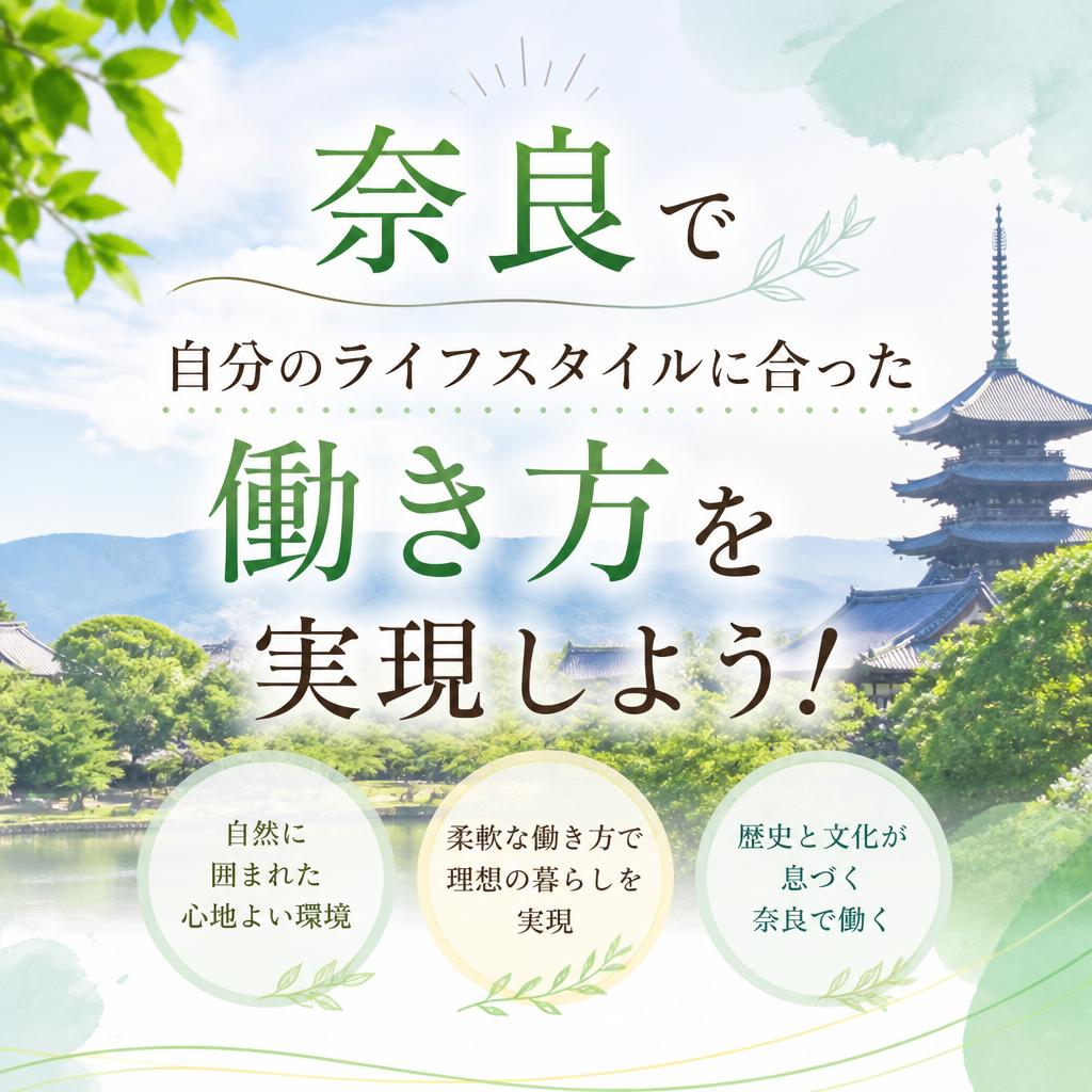 奈良で自分のライフスタイルに合った働き方を実現しよう！