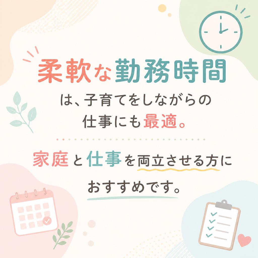 子育て世代にぴったりの職場環境
