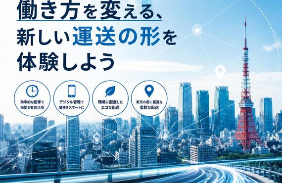 東京での働き方を変える、新しい運送の形を体験しよう