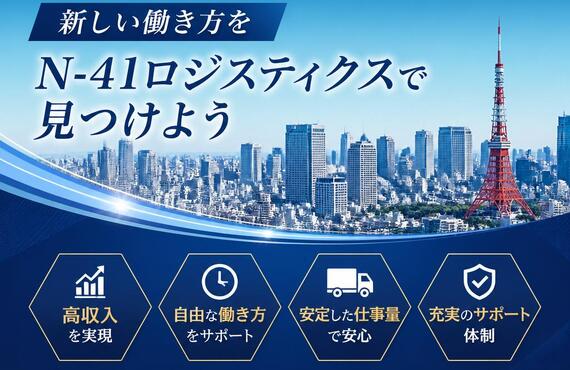 東京で高収入を目指す！新しい働き方をN-41ロジスティクスで見つけよう