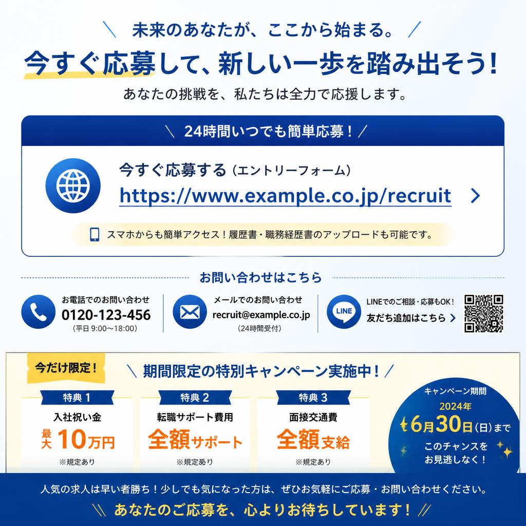今すぐ応募して新しいスタートを！