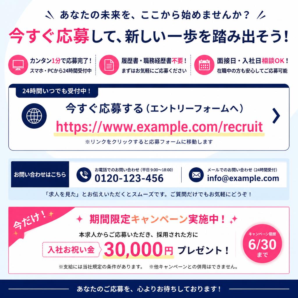 今すぐ応募して新しいスタートを！