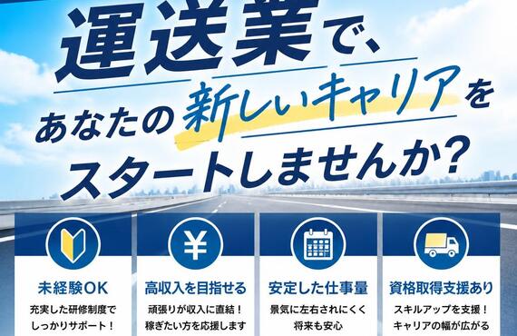 未経験から高収入を目指せる運送業で、あなたの新しいキャリアをスタートしませんか？