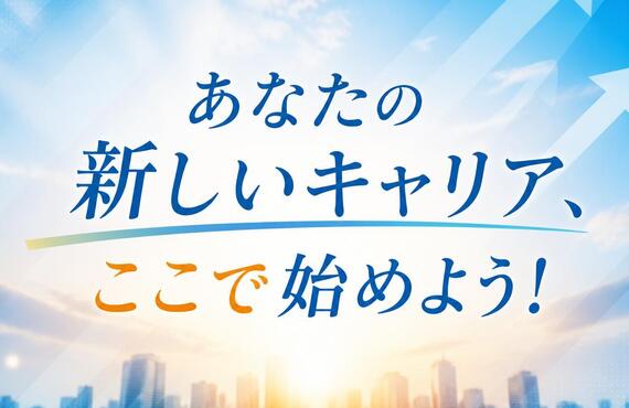 あなたの新しいキャリア、ここで始めよう！