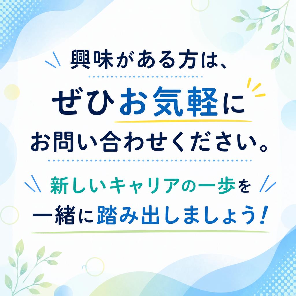 まずは気軽にお問い合わせを！