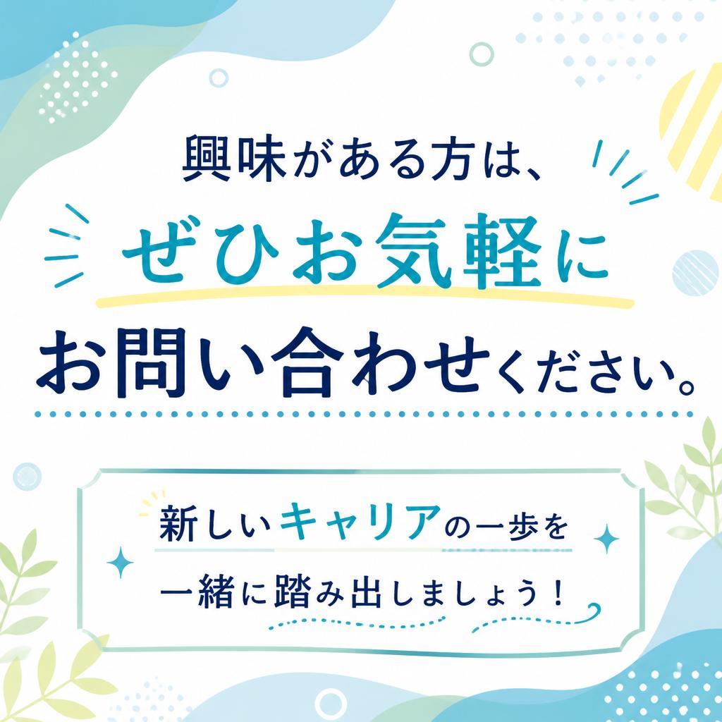まずは気軽にお問い合わせを！