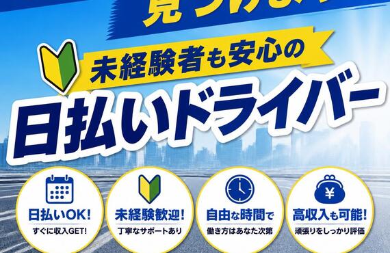 新たな収入源を見つけよう！未経験者も安心の日払いドライバー