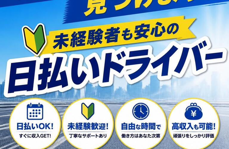 新たな収入源を見つけよう！未経験者も安心の日払いドライバー