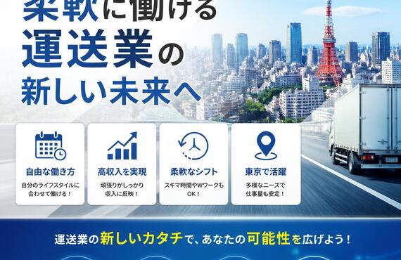 東京で高収入を目指す！柔軟に働ける運送業の新しい未来へ