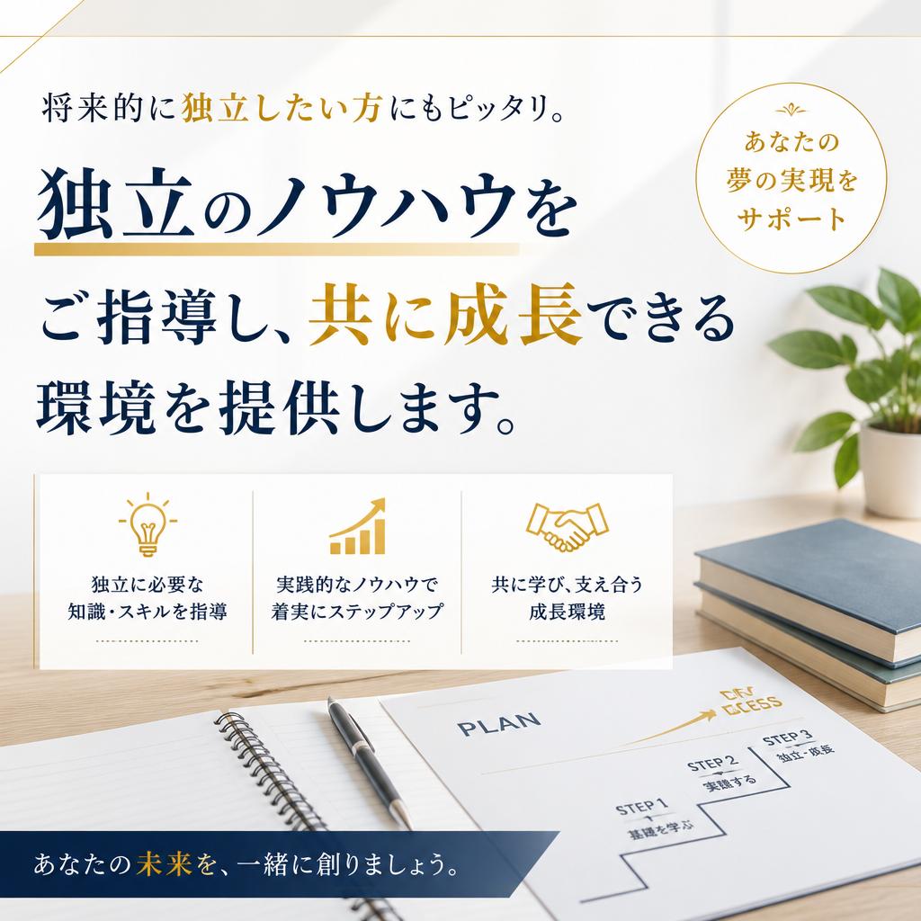 独立を目指せるキャリアパス