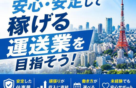 東京で安心・安定して稼げる運送業を目指そう！